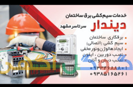 برق کشی ساختمان در مشهد 