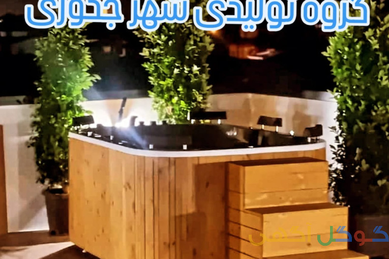 وان و جکوزی خانگی 