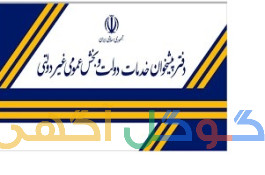 دفتر پیشخوان خدمات دولت