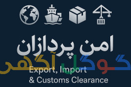 ترخیص کالای امن پردازان