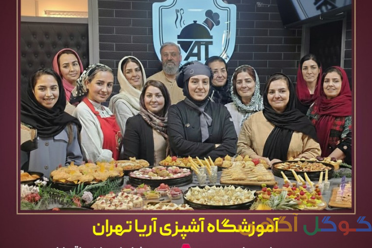 بهترین آموزشگاه آشپزی تهران 