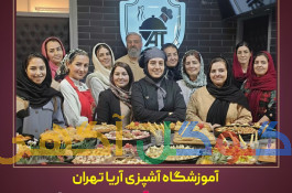 بهترین آموزشگاه آشپزی تهران 