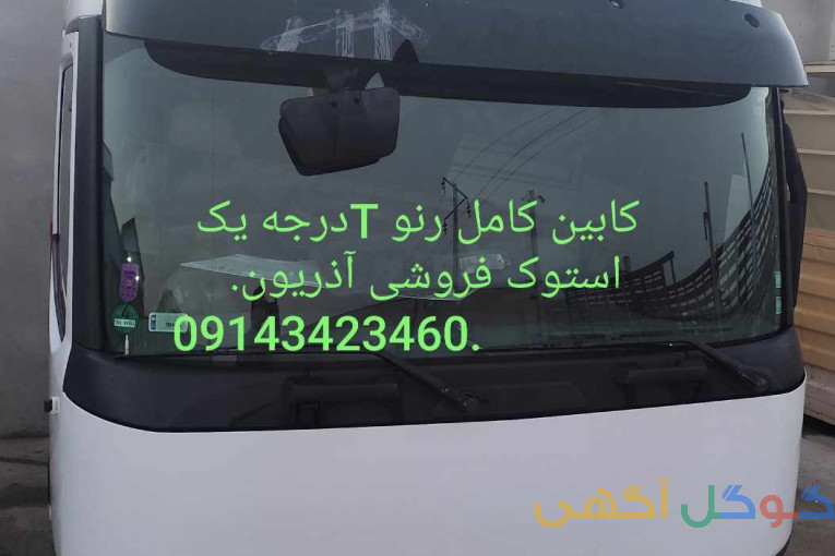 کابین رنو تی 