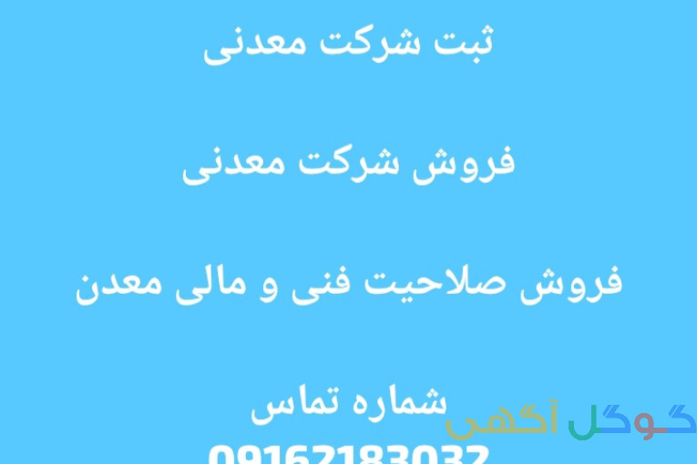 فروش شرکت معدن