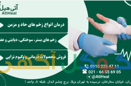 مرکز تخصصی درمان زخم آتی هیل