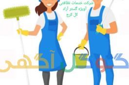 شرکت خدمات نظافتی