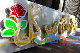 تابلوسازی و چاپ بنر