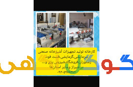 تولید انواع لوازم آشپزخانه صنعتی فست فود رستوران 