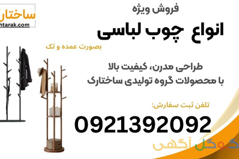 فروش ویژه انواع چوب لباسی ایستاده