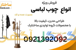 فروش ویژه انواع چوب لباسی ایستاده