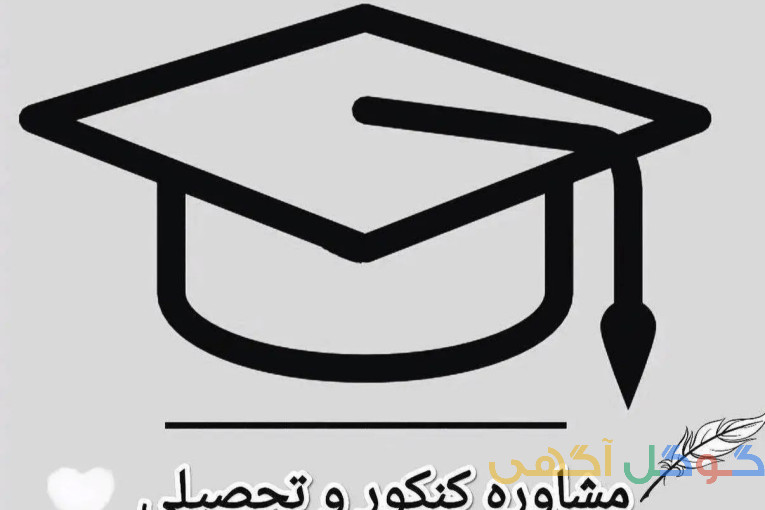 مشاورکنکور