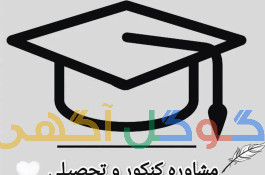 مشاورکنکور