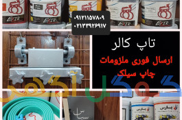 فروشگاه تخصصی ملزومات چاپ سیلک تاپ کالر