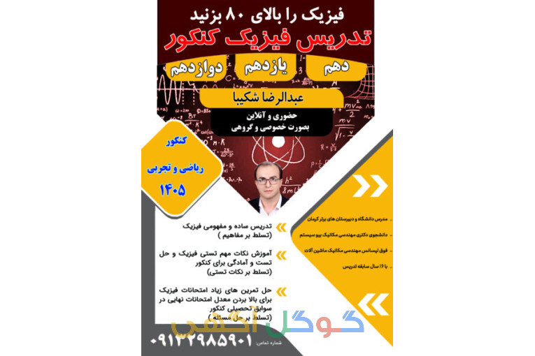 آموزش تضمینی فیزیک ( تقویتی و کنکور)