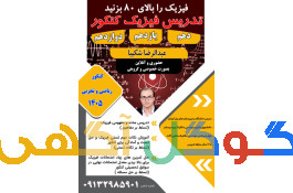 آموزش تضمینی فیزیک ( تقویتی و کنکور)