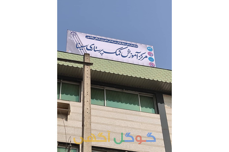 آموزش کمک پرستاری