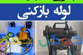 لوله بازکنی ۲۰۰هزار شبانهروز همه جا