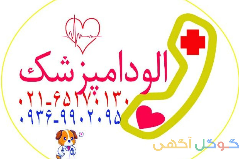 دامپزشکی سیار الودامپزشک