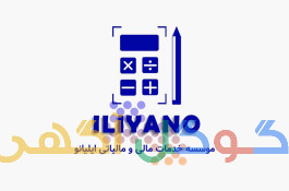 شرکت خدمات حسابداری ایلیانو
