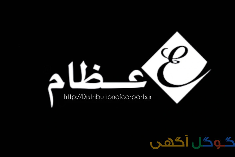 عمده فروشی قطعات خودرو 