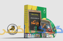 آموزش دوره ی مربیگری چرتکه