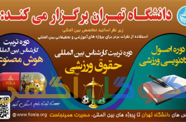 دانشگاه تهران برگزار میکند