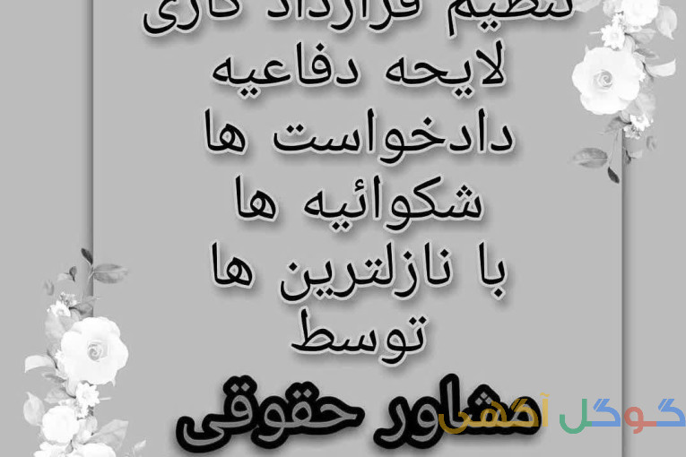 مشاوره حقوقی و عریضه نویسی