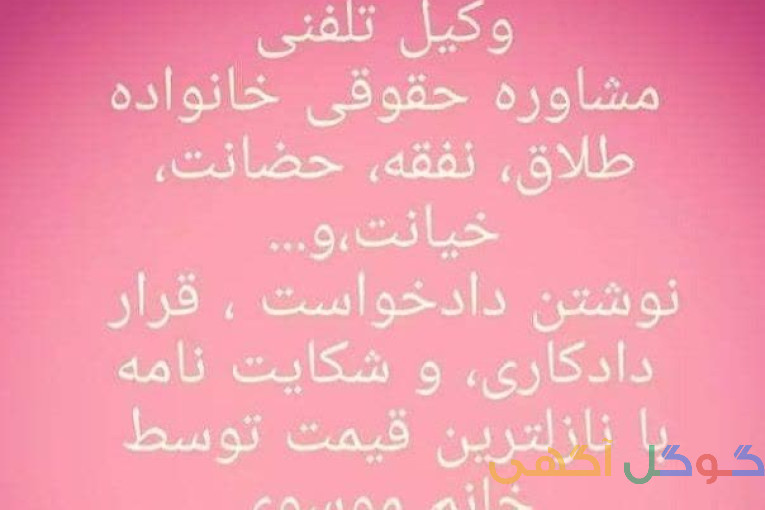 مشاوره حقوقی و عریضه نویسی