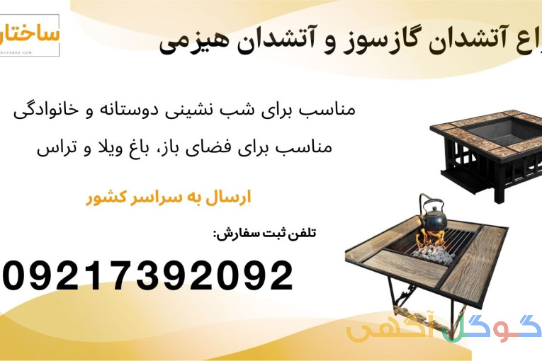 فروش اتشدان گازی، آتشدان هیزمی، آتشدان باغ ویلا