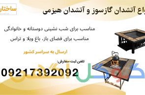 فروش اتشدان گازی، آتشدان هیزمی، آتشدان باغ ویلا
