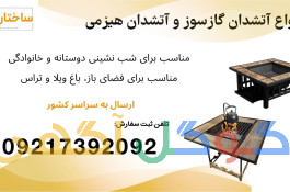فروش اتشدان گازی، آتشدان هیزمی، آتشدان باغ ویلا