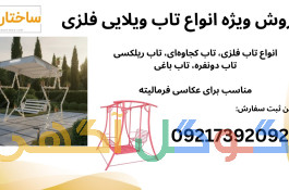 فروش انواع تاب فلزی لوکسف تاب دو نفره مناسب باغ ویلا