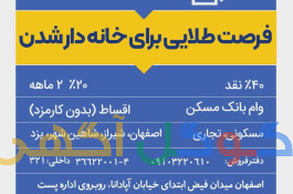 فروش شرایطی واحد های مسکونی تجاری و اداری