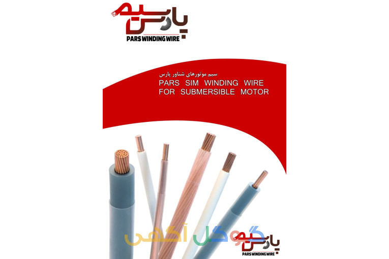 شرکت پارس سیم