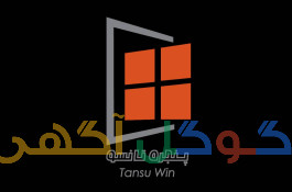 درب و پنجره تانسو