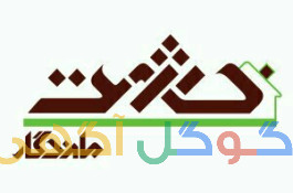 تهاتردرساخت با سازندگان 