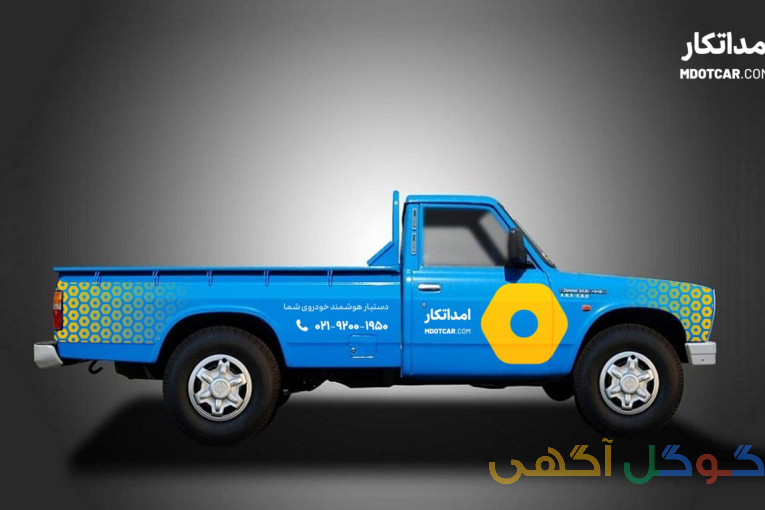 امداد خودرو یدک کش