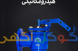فروش شیر فلوتر هیدرومکانیکی 