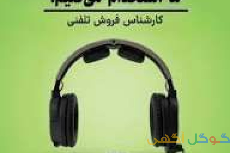 اپراتور تلفنی دورکار