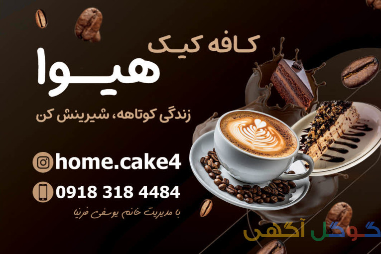 کافه کیک هیوا