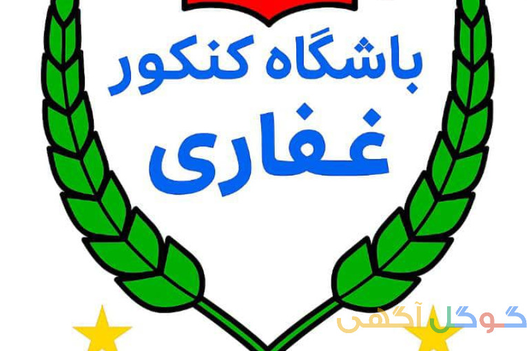 باشگاه کنکور غفاری تدریس و مشاوره حرفه ای قیمت مناسب کنکور 