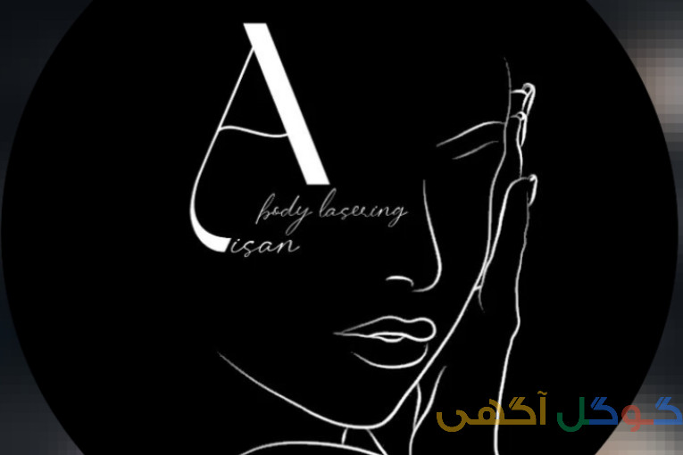 لیزر آیسان