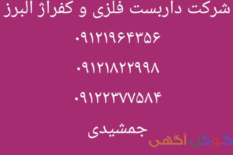 داربست فلزی مجتبی جمشیدی البرز