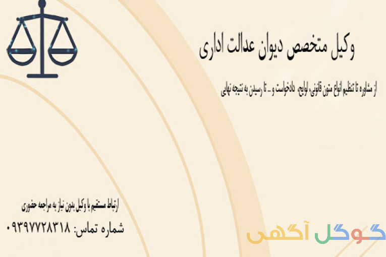 وکیل متخصص دیوان عدالت اداری