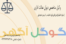 وکیل متخصص دیوان عدالت اداری