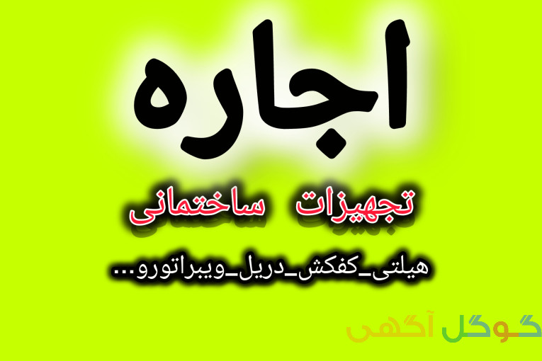 اجاره تجهیزات ساختمانی و ابزار یراق امیر