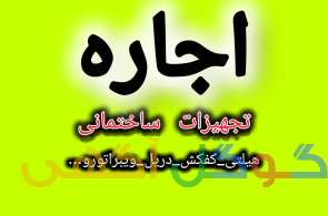 اجاره تجهیزات ساختمانی و ابزار یراق امیر