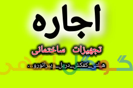 اجاره تجهیزات ساختمانی و ابزار یراق امیر