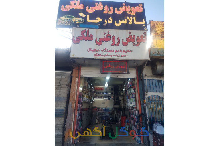 تعویض روغنی مدرن ملکی_ملایر 