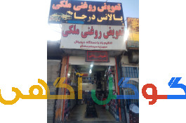 تعویض روغنی مدرن ملکی_ملایر 